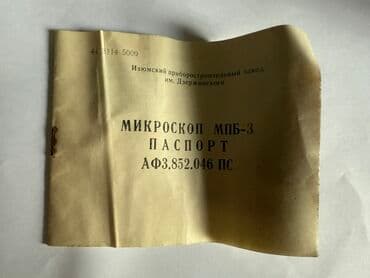 Продаю микроскоп МПБ - 3 1990 года, с коробкой и паспортом. Без at lalafo.kg Продаю микроскоп МПБ - 3 1990 года, с коробкой и паспортом. Без
