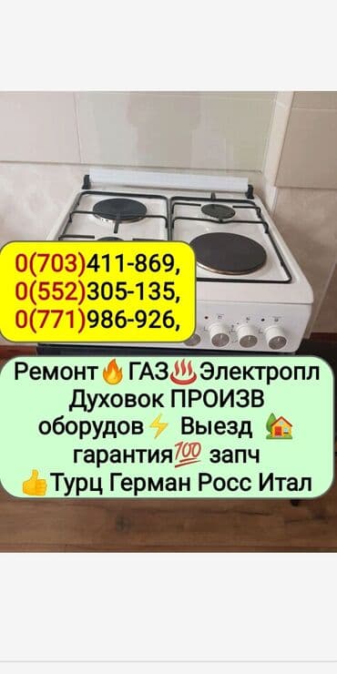 ✓ Ремонт газовых, электрических духовок, газовых плит, электроплит at lalafo.kg ✓ Ремонт газовых, электрических духовок, газовых плит, электроплит