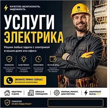 Электрик 24/7 — Бишкек Круглосуточный выезд 24/7 по Бишкеку. Услуги at lalafo.kg Электрик 24/7 — Бишкек Круглосуточный выезд 24/7 по Бишкеку. Услуги