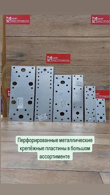 Перфорированная металлическая крепежная пластина, толщина металла 2мм at lalafo.kg Перфорированная металлическая крепежная пластина, толщина металла 2мм