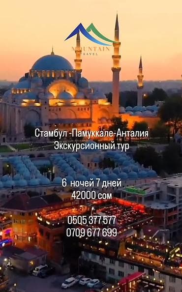 Экскурсионный тур: Стамбул — Памуккале — Анталья - Продолжительность at lalafo.kg Экскурсионный тур: Стамбул — Памуккале — Анталья - Продолжительность