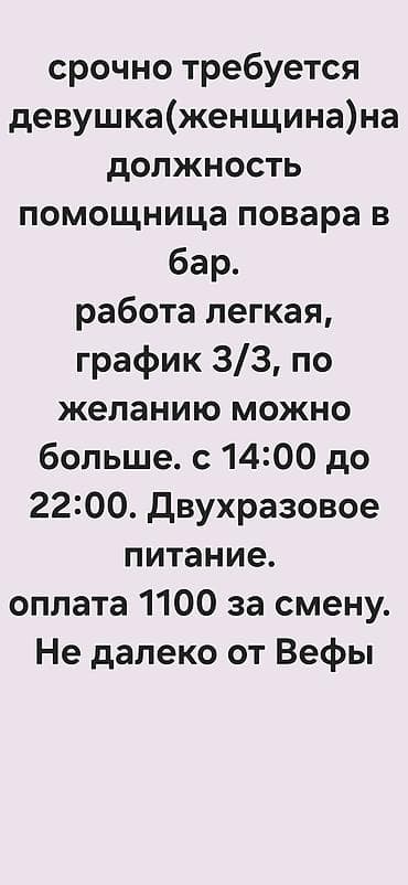 Вакансия: помощница повара в баре - График: 3/3, по желанию можно at lalafo.kg Вакансия: помощница повара в баре - График: 3/3, по желанию можно