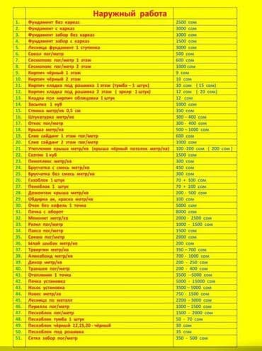 Наружные строительные работы — прайс-лист услуг Предлагается полный at lalafo.kg Наружные строительные работы — прайс-лист услуг Предлагается полный