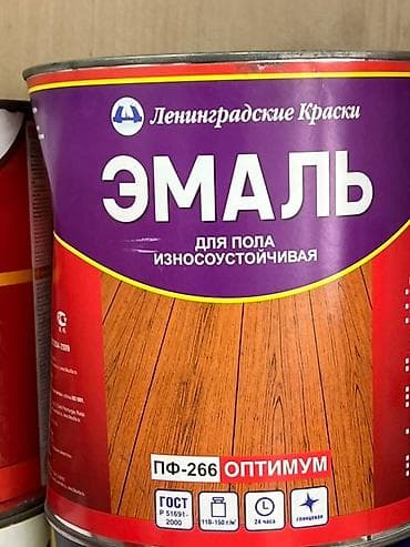 Эмаль «Ленинградские краски» ПФ-266 ОПТИМУМ для пола. Износоустойчивая at lalafo.kg Эмаль «Ленинградские краски» ПФ-266 ОПТИМУМ для пола. Износоустойчивая