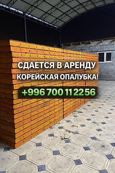Опалубка Для стен, Для фундамента, Стальная at lalafo.kg Опалубка Для стен, Для фундамента, Стальная