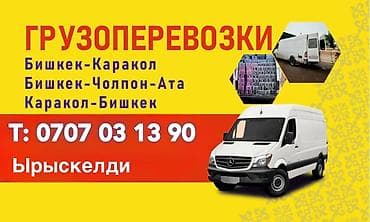 Грузоперевозки по маршрутам: - Бишкек — Каракол - Бишкек — Чолпон-Ата at lalafo.kg Грузоперевозки по маршрутам: - Бишкек — Каракол - Бишкек — Чолпон-Ата