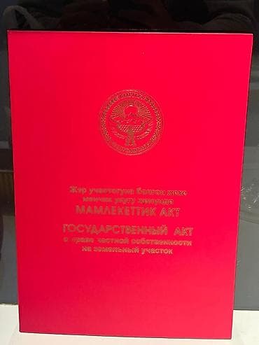 8 соток, Красная книга at lalafo.kg 8 соток, Красная книга