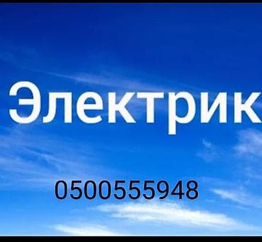 Электрик. Больше 6 лет опыта at lalafo.kg Электрик. Больше 6 лет опыта