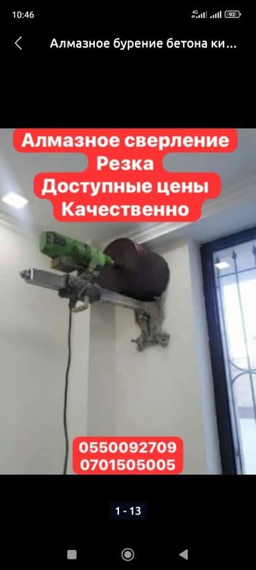 Алмазное сверление Больше 6 лет опыта at lalafo.kg Алмазное сверление Больше 6 лет опыта