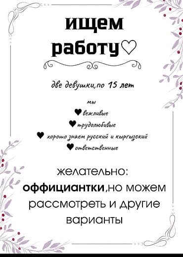 Услуга: поиск работы (две девушки, по 15 лет) О себе: - вежливые - at lalafo.kg Услуга: поиск работы (две девушки, по 15 лет) О себе: - вежливые -