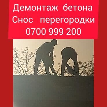 разбор дома: Демонтаж крыш | Железобетонная стена | Сбивка старой штукатурки | Демонтаж кафельной плитки | Крыша из шифера Больше 6 лет опыта at lalafo.kg — 1 разбор дома: Демонтаж крыш | Железобетонная стена | Сбивка старой штукатурки | Демонтаж кафельной плитки | Крыша из шифера Больше 6 лет опыта — 1