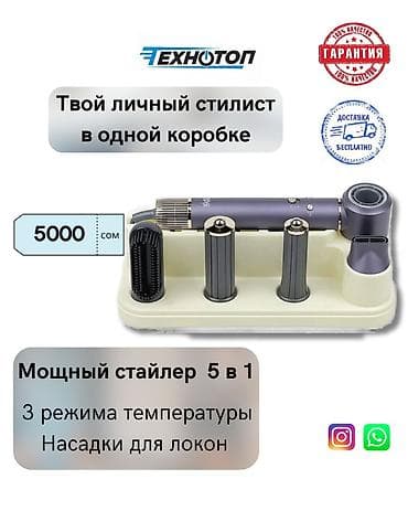 Твой личный стилист в одной коробке: стайлер 5 в 1 💜 Хочешь салонную at lalafo.kg Твой личный стилист в одной коробке: стайлер 5 в 1 💜 Хочешь салонную