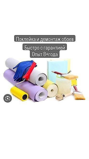 Поклейка обоев, Демонтаж старых обоев | Жидкие обои, Фотообои, Виниловые обои Больше 6 лет опыта at lalafo.kg Поклейка обоев, Демонтаж старых обоев | Жидкие обои, Фотообои, Виниловые обои Больше 6 лет опыта