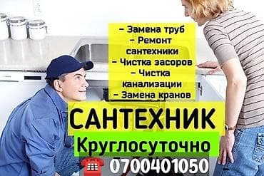 Монтаж и замена сантехники Больше 6 лет опыта at lalafo.kg Монтаж и замена сантехники Больше 6 лет опыта