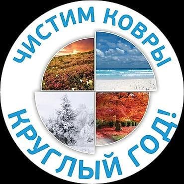 Стирка ковров, | Палас, Ала-кийиз, Шырдак, Бесплатная доставка at lalafo.kg — 1 Стирка ковров, | Палас, Ала-кийиз, Шырдак, Бесплатная доставка — 1