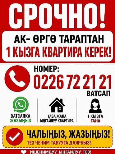 Срочно ищется квартира для одной девушки в районе Ак-Орго. Нужна at lalafo.kg Срочно ищется квартира для одной девушки в районе Ак-Орго. Нужна