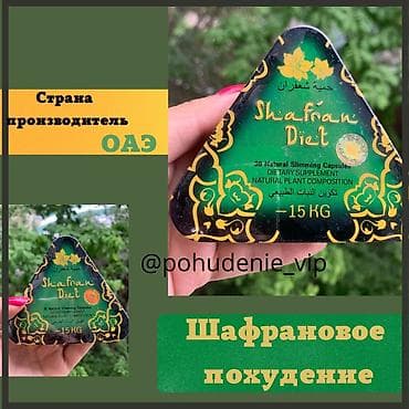 Shafran Diet - шафран капсулы капсулы для снижения lalafo.kg да Shafran Diet - шафран капсулы капсулы для снижения