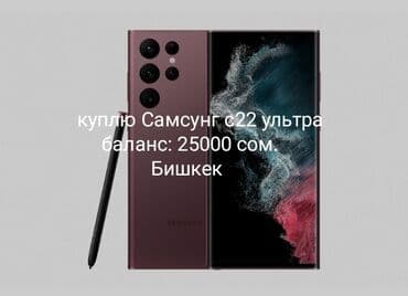 Samsung Galaxy S22 Ultra, Б/у, 256 ГБ, 1 SIM, eSIM, 2 SIM at lalafo.kg Samsung Galaxy S22 Ultra, Б/у, 256 ГБ, 1 SIM, eSIM, 2 SIM