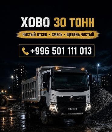 Отсев отсев, песок, смесь — доставка HOWO 30 тонн! Привезем быстро и at lalafo.kg Отсев отсев, песок, смесь — доставка HOWO 30 тонн! Привезем быстро и