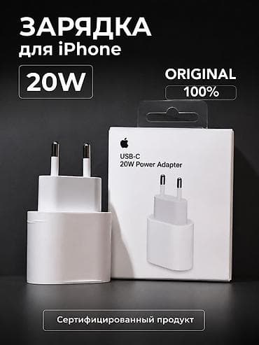 🔋 ОРИГИНАЛЬНЫЕ ЗАРЯДНЫЕ УСТРОЙСТВА ДЛЯ iPhone 🔋 У нас есть всё at lalafo.kg 🔋 ОРИГИНАЛЬНЫЕ ЗАРЯДНЫЕ УСТРОЙСТВА ДЛЯ iPhone 🔋 У нас есть всё