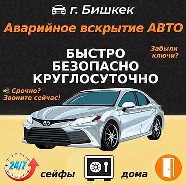Аварийное вскрытие авто без повреждений Авто вскрытие 24/7 без at lalafo.kg Аварийное вскрытие авто без повреждений Авто вскрытие 24/7 без