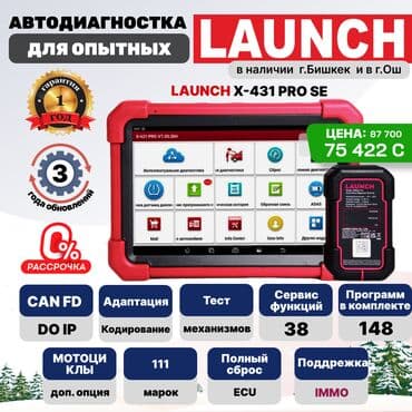 🔥 LAUNCH X431 PRO v5.0 SE 🔥 (без адаптеров OBD-I) В наличии на складе at lalafo.kg 🔥 LAUNCH X431 PRO v5.0 SE 🔥 (без адаптеров OBD-I) В наличии на складе