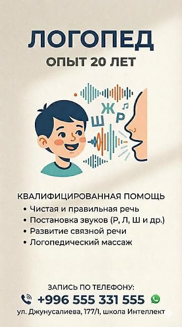 Логопед | Постановка звуков, Развитие фонематического слуха, Развитие речи Офлайн, В классе at lalafo.kg Логопед | Постановка звуков, Развитие фонематического слуха, Развитие речи Офлайн, В классе