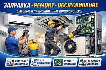 Чистка°Заправка • Ремонт • Обслуживание кондиционеров ❄️🔧 - Бытовые и at lalafo.kg Чистка°Заправка • Ремонт • Обслуживание кондиционеров ❄️🔧 - Бытовые и