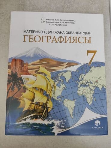 География 7 класс кыргыз мектеби үчүн at lalafo.kg География 7 класс кыргыз мектеби үчүн