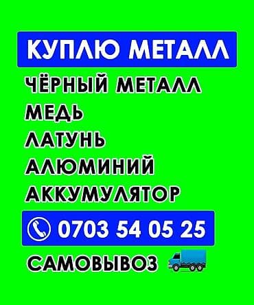 Приём металл at lalafo.kg Приём металл