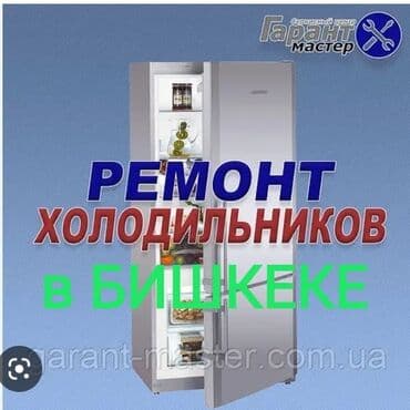 Виктор: Ремонт холодильников Ремонт холодильников, Ремонт холодильника, Ремонт at lalafo.kg Виктор: Ремонт холодильников Ремонт холодильников, Ремонт холодильника, Ремонт