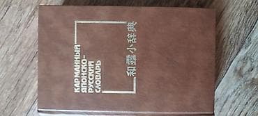 Окуу: Карманный японско-русский словарь — Б. П. Лаврентьев - Издательство lalafo.kg да — 4 Окуу: Карманный японско-русский словарь — Б. П. Лаврентьев - Издательство — 4