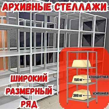 Архивный стеллаж, полочный стеллаж, металлический стеллаж для хранения at lalafo.kg Архивный стеллаж, полочный стеллаж, металлический стеллаж для хранения