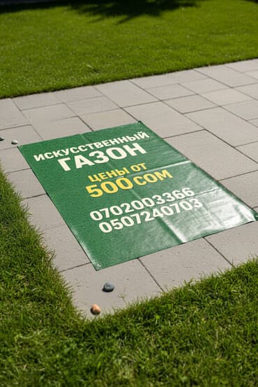 Искусственный газон. Назначение: - Благоустройство дворов, террас at lalafo.kg Искусственный газон. Назначение: - Благоустройство дворов, террас