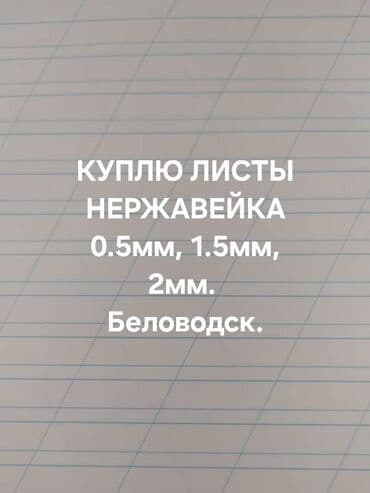 Куплю листы нержавеющей стали (нержавейка) следующих толщин: - 0,5 мм at lalafo.kg Куплю листы нержавеющей стали (нержавейка) следующих толщин: - 0,5 мм
