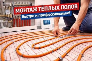 Монтаж тёплых полов — быстро и профессионально! - Устройство водяных at lalafo.kg Монтаж тёплых полов — быстро и профессионально! - Устройство водяных