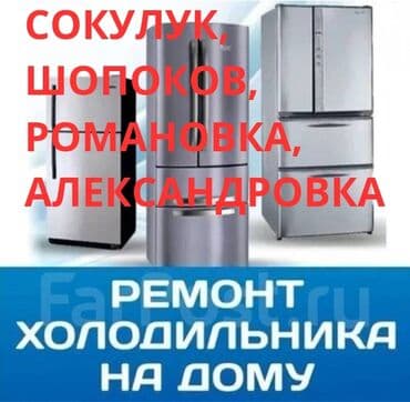 Ремонт холодильников,ремонт витринных холодильников и торгового at lalafo.kg Ремонт холодильников,ремонт витринных холодильников и торгового