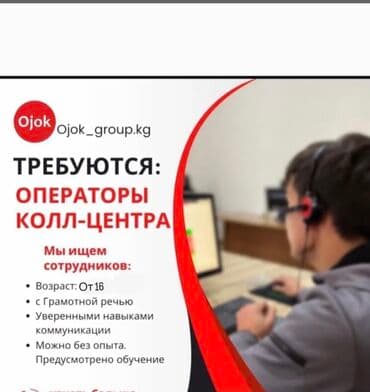 Оператор Call-центра, Без опыта, Студент at lalafo.kg Оператор Call-центра, Без опыта, Студент