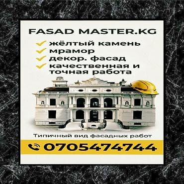 Ремонт фасада | Балясины | Мрамор | Базальт Больше 6 лет опыта at lalafo.kg Ремонт фасада | Балясины | Мрамор | Базальт Больше 6 лет опыта