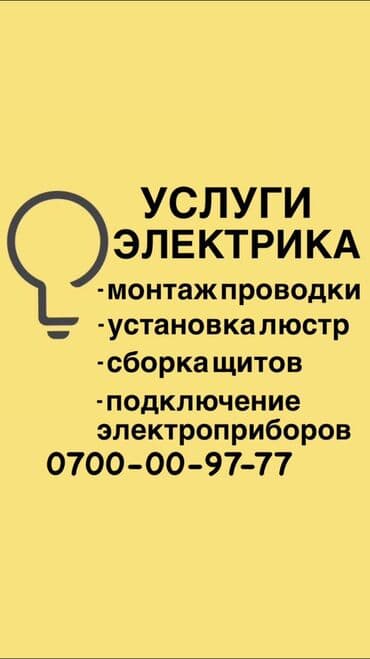 Электрик. Больше 6 лет опыта at lalafo.kg Электрик. Больше 6 лет опыта