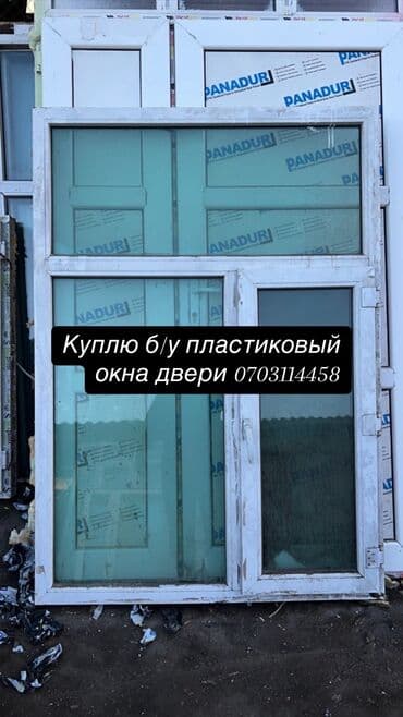 Куплю б/у пластиковые окна двери самовызов любой количество at lalafo.kg Куплю б/у пластиковые окна двери самовызов любой количество
