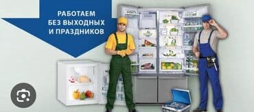 Услуги по ремонту бытовой техники: холодильников и морозильных камер at lalafo.kg Услуги по ремонту бытовой техники: холодильников и морозильных камер