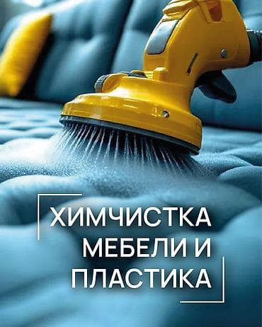 Химчистка мебели, | Матрасы, Ковролин, Мягкая мебель at lalafo.kg Химчистка мебели, | Матрасы, Ковролин, Мягкая мебель