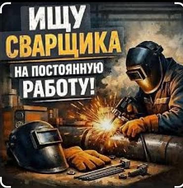 Требуется Сварщик, Оплата: Еженедельно, 3-5 лет опыта at lalafo.kg Требуется Сварщик, Оплата: Еженедельно, 3-5 лет опыта