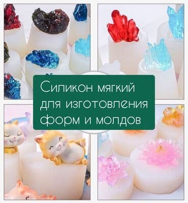 Силикон для изготовления форм и молдов. Мягкий силикон, твëрдость at lalafo.kg Силикон для изготовления форм и молдов. Мягкий силикон, твëрдость