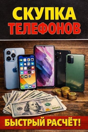 Скупка телефонов. Принимаем смартфоны разных брендов и моделей. Оценка at lalafo.kg Скупка телефонов. Принимаем смартфоны разных брендов и моделей. Оценка