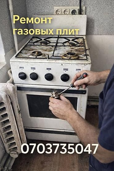Ремонт газовых плит любой модели. - Профессиональная диагностика at lalafo.kg Ремонт газовых плит любой модели. - Профессиональная диагностика
