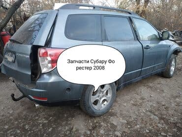 Запчасти от Субару Форестер,2009 г Двери крылья,ЭБУ компьютер,Кардан at lalafo.kg Запчасти от Субару Форестер,2009 г Двери крылья,ЭБУ компьютер,Кардан