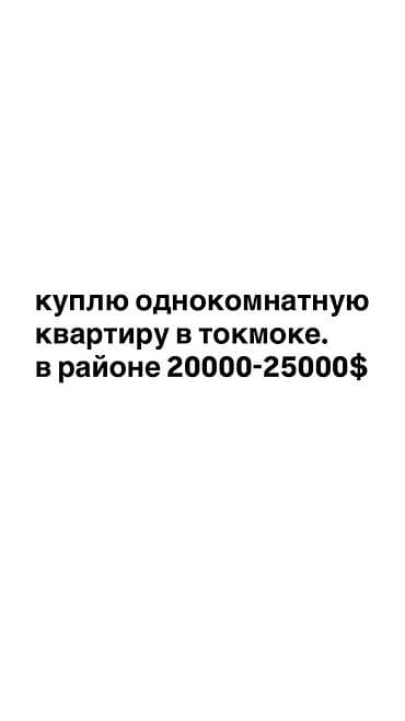 Куплю 1‑комнатную квартиру в Токмоке. Бюджет: 20 000–25 000 $ at lalafo.kg Куплю 1‑комнатную квартиру в Токмоке. Бюджет: 20 000–25 000 $