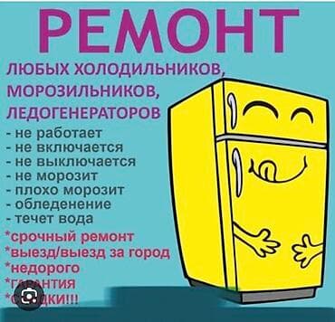 Lotus: Ремонт холодильников и морозильных камер на дому. - Все марки и любая at lalafo.kg — 5 Lotus: Ремонт холодильников и морозильных камер на дому. - Все марки и любая — 5